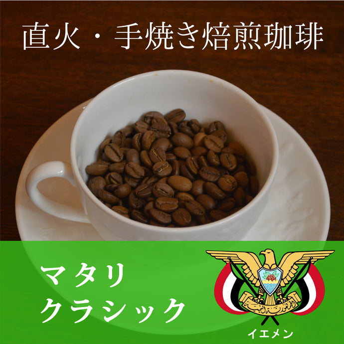 マタリ  クラシック