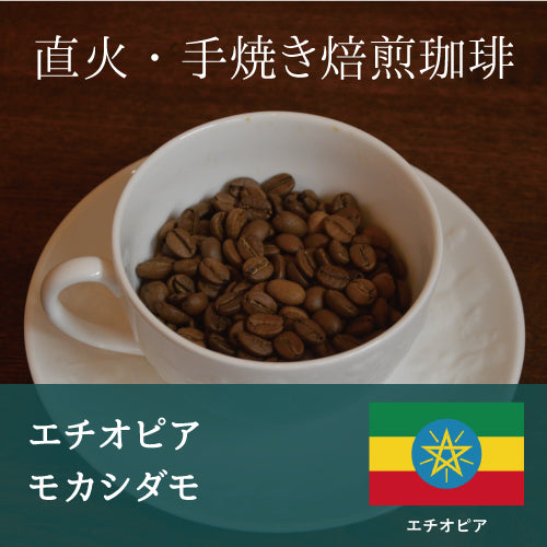 エチオピア　モカシダモ