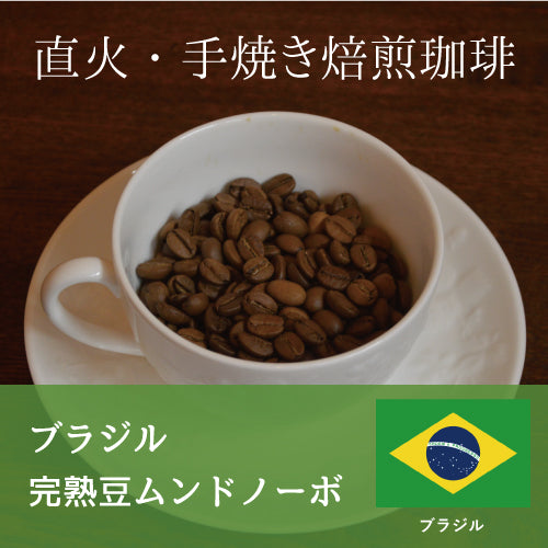 ブラジル　完熟豆ムンドノーボ